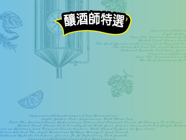 (圖)釀酒師特選系列