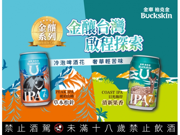 柏克金金釀系列 IPA啤酒 3月份金釀上市