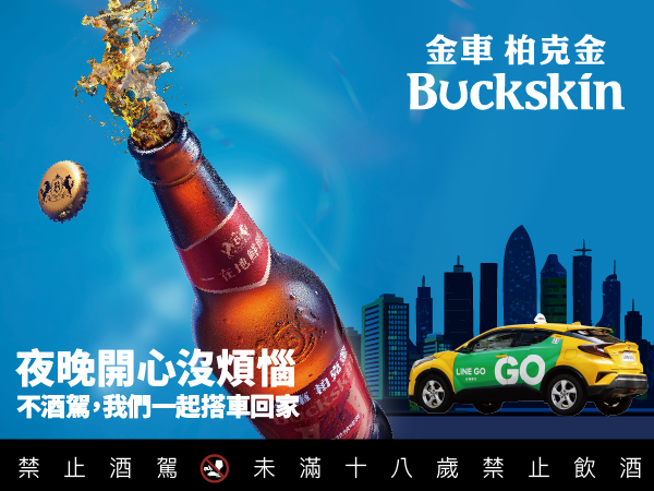 暢飲柏克金，LINE GO 安心搭車沒煩惱！