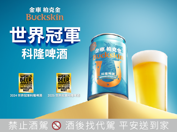 科隆啤酒 蟬聯世界之最，勇奪2025年英國WBA『世界冠軍 科隆啤酒』