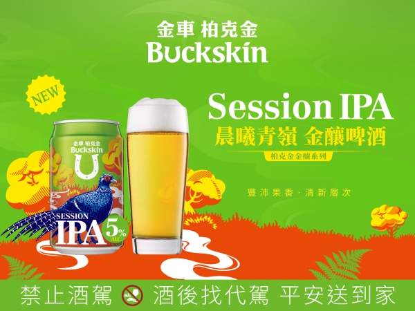 這社交專用的！金車柏克金再推全新SESSION IPA金釀啤酒 果香清爽低酒精 打造自在微醺的社交氛圍