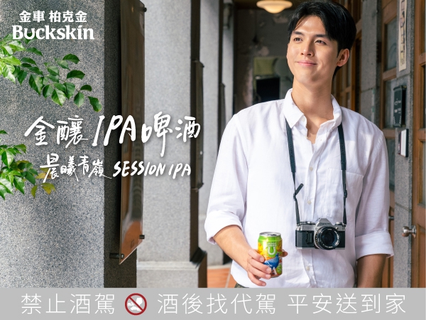 【金車 柏克金】金釀台灣 啟程探索 -Session IPA 晨曦青嶺