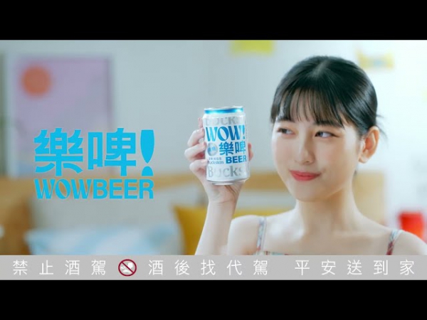 【金車 樂啤 WOW BEER】我的喝樂時刻 | 化妝篇