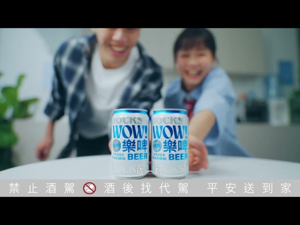 【金車 樂啤 WOW BEER】我的喝樂時刻 | 搶票篇