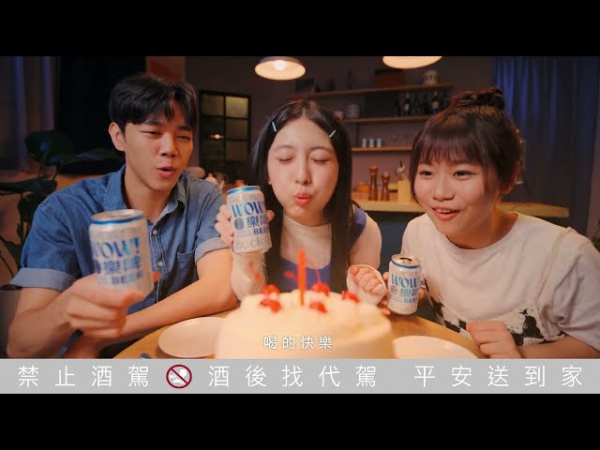 【金車 樂啤 WOW BEER】我的喝樂時刻 | 慶生篇