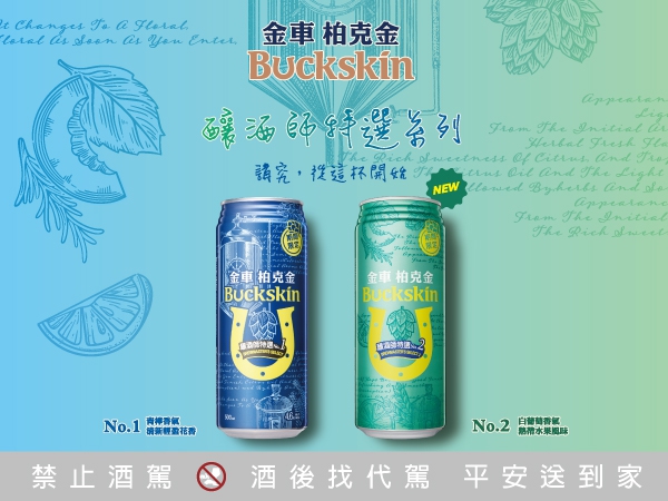 夏日果香新篇章！金車柏克金限定推出「釀酒師特選No.2」 雙酒花交織果香風暴 打造今夏輕奢的沁涼首選