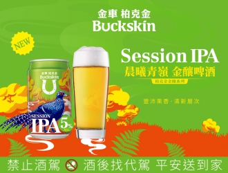 這社交專用的！金車柏克金再推全新SESSION IPA金釀啤酒 果香清爽低酒精 打造自在微醺的社交氛圍